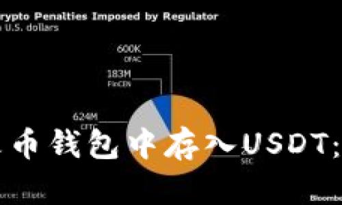 如何在火币钱包中存入USDT：详细指南