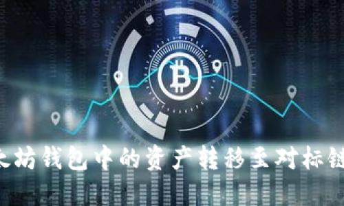 如何将以太坊钱包中的资产转移至对标链：详细指南