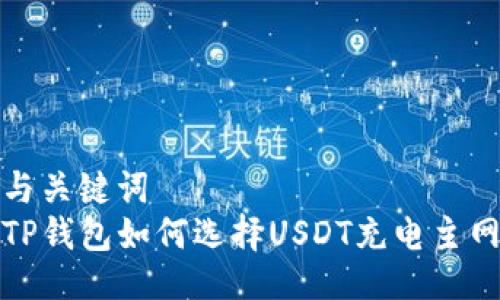 与关键词  
TP钱包如何选择USDT充电主网
