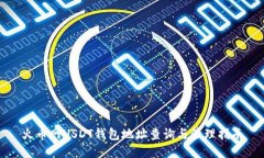 火币网USDT钱包地址查询与