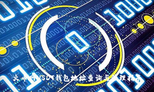 火币网USDT钱包地址查询与管理指南
