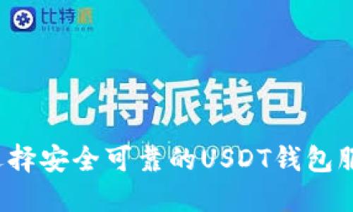 如何选择安全可靠的USDT钱包服务器？