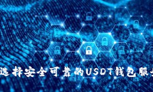 如何选择安全可靠的USDT钱包服务器？