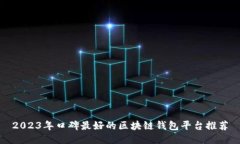 2023年口碑最好的区块链钱
