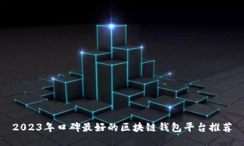 2023年口碑最好的区块链钱包平台推荐