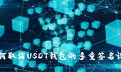 如何取消USDT钱包的多重签