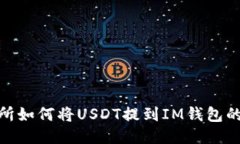 ZBG交易所如何将USDT提到