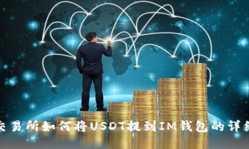 ZBG交易所如何将USDT提到IM钱包的详细指南