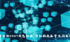 如何查询USDT钱包链接：详