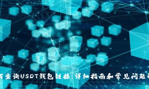 如何查询USDT钱包链接：详细指南和常见问题解答