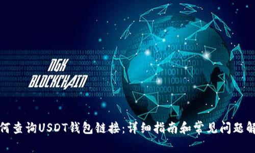 如何查询USDT钱包链接：详细指南和常见问题解答