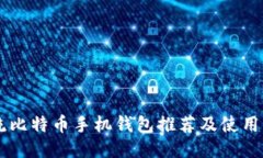 主流比特币手机钱包推荐