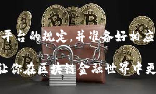 biao ti区块链钱包转到银行卡：全面指南与实用技巧/biao ti  
区块链钱包, 银行卡转账, 加密货币, 数字资产, 交易平台/guanjianci  

随着区块链技术的快速发展，越来越多的人开始接触和使用区块链钱包来管理他们的加密货币和数字资产。不过，尽管区块链钱包具有安全性和透明性，许多人仍然在如何将其持有的数字货币转到银行卡的问题上感到困惑。本文将详细介绍如何将区块链钱包中的数字货币转至银行卡的流程，同时也会解答一些与此相关的问题，帮助用户更好地理解和操作。

一、区块链钱包基本概述  
区块链钱包是一个用于存储和管理加密货币的数字工具。它如同数字银行，允许用户发送、接收和管理其加密资产。区块链钱包分为热钱包和冷钱包，热钱包通常是连接互联网的在线钱包，而冷钱包则是离线存储的硬件钱包或纸钱包。它们的安全性和访问方式各有不同，用户应该选择适合自己的钱包类型。

二、如何将区块链钱包中的资金转到银行卡  
将区块链钱包中的资金转至银行卡的流程可以简化为以下几个步骤：  

ol  
  listrong选择合适的交易平台：/strong许多交易平台支持将加密货币兑换为法币并转入用户的银行卡。比如Coinbase、Binance、Kraken等平台都是备受欢迎的选择。在选择交易平台时，用户需要考虑平台的信誉、安全性和支持的加密货币种类。/li  

  listrong注册并验证账户：/strong如果你还没有账户，需要在所选的平台上注册。同时，交易平台通常会要求用户完成身份验证，这一步骤是为了符合反洗钱法规（AML）和了解客户（KYC）要求。/li  

  listrong将加密资产转账到交易平台：/strong在平台上完成账户注册后，需要将区块链钱包中的加密货币转到交易平台的钱包地址。每种加密货币都有自己独特的钱包地址，因此在转账前仔细核对地址非常重要。/li  

  listrong出售加密资产：/strong在交易平台成功接收到账户内的加密货币后，用户可以选择将其出售为法币（如人民币、美元等）。这通常通过在平台上输入出售的金额并确认交易完成。/li  

  listrong提现到银行卡：/strong交易成功后，用户可以将出售后的法币提现到绑定的银行卡。不同平台的提现方式和时间各异，用户可以根据指引完成提现操作。/li  
/ol  

三、区块链钱包转账到银行卡时的注意事项  
在将资金从区块链钱包转至银行卡的过程中，用户需要注意以下几点：  
ul  
  listrong手续费：/strong每个交易平台和钱包都可能收取不同的手续费，特别是在提现时，手续费可能会影响到账的金额。因此，在选择平台时，了解其收费标准是很重要的。/li  
  listrong提现时间：/strong不同的平台提现时间差异较大，有的平台需要几个小时，有的可能需要几天。应提前了解该平台的提现规则。/li  
  listrong加密货币转换的市场波动：/strong加密货币的市场价格波动很大，用户在提现时可能会遇到资产贬值的风险，因此在决定何时转换前需仔细分析市场情况。/li  
  listrong法律法规：/strong不同国家和地区对区块链及加密货币的监管政策不同，用户需要确保所操作的交易是合法的。/li  
/ul

四、常见问题解答  

1. 区块链钱包与银行账户之间的转账是否安全？  
转账的安全性取决于多个因素，包括你所使用的区块链钱包、交易平台的信誉以及你的操作习惯。在选择钱包和平台时，建议优先考虑知名度高、安全性有保障的选项。此外，确保开启双因素认证等安全措施，以最大限度降低被黑客攻击的风险。尽量避免在公共网络下进行交易或转账，以防止个人信息被窃取。  

2. 是否可以直接将加密货币转到银行卡？  
大多数情况下，用户必须先将加密货币转换为法币，然后才能提现到银行卡。这是因为大多数银行和金融机构不直接支持加密货币的存取。只有少数一些加密银行和金融服务机构可以直接将加密货币转到银行卡，但这些选项相对有限并且可能会面临更严格的监管要求。  

3. 转账过程中如果遇到问题该如何处理？  
如果在转账过程中遇到问题，首先应检查自己是否输入正确的钱包地址和所需的金额。如果问题持续，建议立即联系所在平台的客服支持，许多交易所都提供在线客服，能帮助用户解决遇到的具体问题。根据问题的性质，可能需要提供详细的交易记录或截图，以便支持团队带着信息快速协助解决。  

4. 大额资金转账是否有特殊要求？  
是的，许多交易平台对大额资金转账有特殊要求。这可能包括更严格的身份验证程序、反洗钱审核和其他合规性措施。因此，如果计划进行大额交易，建议提前了解相关平台的规定，并准备好相应的身份和资金来源说明材料。这也有助于防止资金被暂时扣留或未能及时处理的风险。  

综上所述，将区块链钱包中的资金转到银行卡虽然听起来复杂，但只要遵循正确的步骤并保持警惕，就能安全顺利地完成这个过程。希望本篇指南能够对你有所帮助，让你在区块链金融世界中更从容自如。