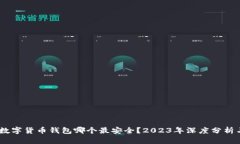 USDT数字货币钱包哪个最安