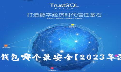 USDT数字货币钱包哪个最安全？2023年深度分析与推荐