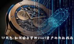 TP钱包：如何安全管理US