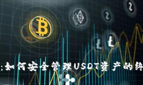 TP钱包：如何安全管理USDT资产的终极指南