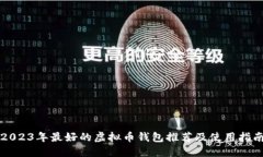 2023年最好的虚拟币钱包推
