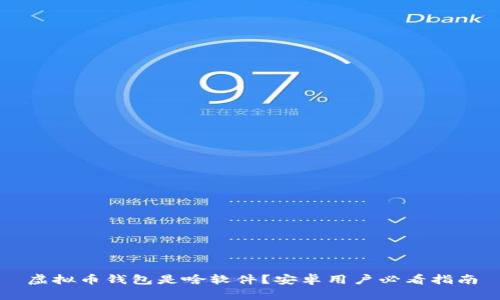 虚拟币钱包是啥软件？安卓用户必看指南