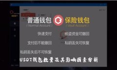 USDT钱包数量及其影响因素