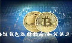 与关键词: 安全的区块链钱