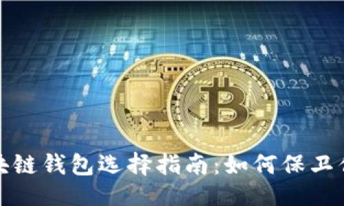与关键词

: 安全的区块链钱包选择指南：如何保卫你的数字资产