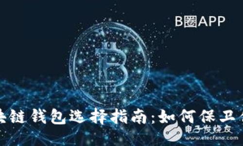 与关键词

: 安全的区块链钱包选择指南：如何保卫你的数字资产