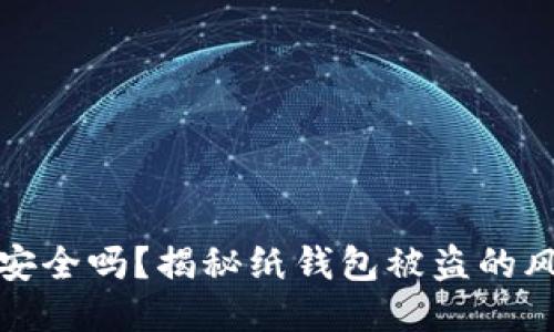 比特币纸钱包安全吗？揭秘纸钱包被盗的风险与防护措施