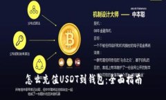 怎么充值USDT到钱包：全面
