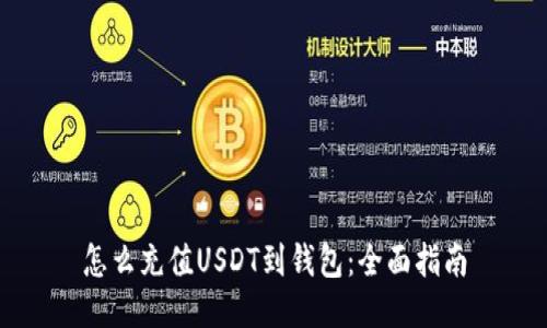 怎么充值USDT到钱包：全面指南