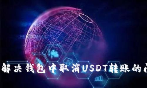 如何解决钱包中取消USDT转账的问题？