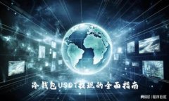 冷钱包USDT提现的全面指南
