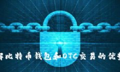 全面了解比特币钱包和O