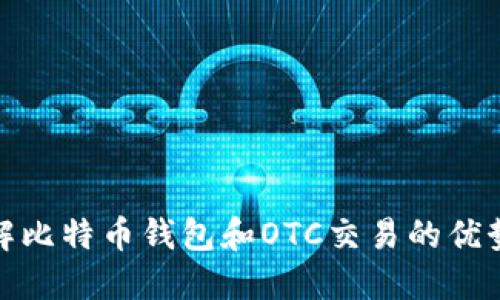 全面了解比特币钱包和OTC交易的优势与风险