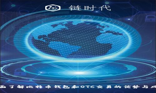 全面了解比特币钱包和OTC交易的优势与风险