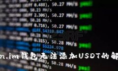 : Token.im钱包无法添加USD
