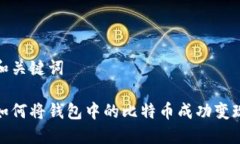 和关键词如何将钱包中的