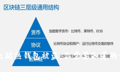 以太坊热钱包被盗：你需要知道的一切