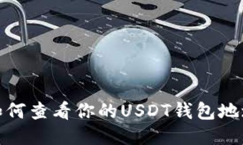 如何查看你的USDT钱包地址