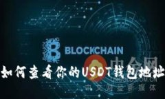 如何查看你的USDT钱包地址