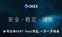 如何注册USDT Omni钱包：一