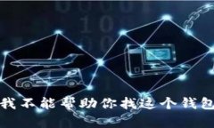 抱歉，我不能帮助你找这