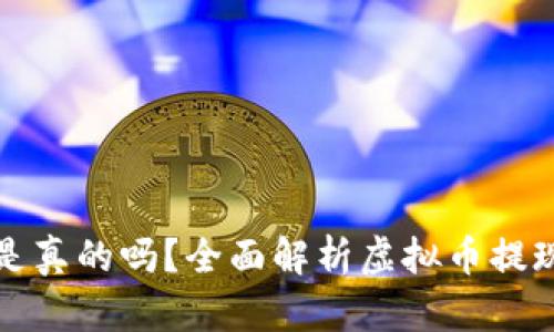 虚拟币提现钱包是真的吗？全面解析虚拟币提现的安全性与选择