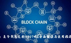 : 麦子钱包支持USDT吗？全