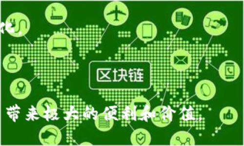   推荐转USDT的钱包昵称及其选用指南 / 

 guanjianci USDT, 钱包昵称, 数字货币, 加密货币, USDT钱包 /guanjianci 

随着数字货币的崛起和普及，USDT（泰达币）作为一种稳定币，逐渐成为用户进行数字交易的主要工具之一。为了方便管理自己的USDT资产，许多用户选择为其钱包设置个性化的昵称。一个好的钱包昵称不仅能够帮助用户更好地区分多个钱包，还能在转账或接收资金时提高便利性和安全性。本文将详细探讨推荐的USDT钱包昵称及其选用的一些指导原则，进而帮助用户进行更合理的选择。

一、USDT钱包昵称的定义

钱包昵称是指用户为其数字钱包设置的一个名称，它可以是一个独特的代号、个人名字、或者具有特殊意义的词组。与传统银行账户相似，钱包昵称在使用过程中起着标识与识别的作用。用户可以通过这个昵称来直接识别哪个钱包属于自己，便于日常的交易和管理。

二、为什么需要设置钱包昵称

1. **便于管理**：如果你拥有多个钱包，设置昵称可以有效地帮助你区分它们，避免在进行交易时混淆，减少出错的可能性。

2. **增强安全性**：尽量避免使用真实姓名或明显的个人信息作为钱包昵称，可以提高资金安全性，降低被黑客攻击的风险。

3. **社交交流**：在涉及到朋友或社群之间的数字货币交易时，个性化的昵称会让交易更加友好，也能减少用户之间的陌生感。

三、推荐钱包昵称种类及示例

当用户准备为自己的USDT钱包选择昵称时，可以参考以下几类建议： 

1. **字母与数字组合**：例如 “USDT_12345” 或者 “Wallet88” 这类昵称简单易记，同时能够保持一定的私密性。

2. **个人化昵称**：可以使用你的爱好、生日或宠物名字等，例如 “HappyCat_USDT” 或 “2023_Personal”。这种方式能够让钱包昵称更具个性。

3. **有趣的词汇**：类似于“Crypto_Wizard” 或 “Token_Queen” 这样的名字，会使钱包昵称更具趣味性，提升使用数字货币的乐趣。

4. **行业相关词汇**：如“FinanceGuru_USDT” 或 “MarketTracker78” 这样的昵称，适合喜欢财经或市场分析的用户，以展示自己的专业性。

四、设置钱包昵称的注意事项

1. **避免敏感信息**：在起名时，应尽量避免通过昵称透露真实身份、生日、地址等个人信息，这样可减少身份被盗用风险。

2. ****：尽量保持昵称简短而易记，方便你在转账时快速输入或选择。

3. **定期检查**：有必要时可定期修改钱包昵称，以适应你的需求变化或增强安全性。

4. **多平台一致性**：如果在多个平台使用相同的钱包，建议将昵称保持一致，便于使用和记忆。

可能相关问题一：如何选择安全的USDT交易平台？

选择一个安全的USDT交易平台是非常重要的，用户需要警惕潜在的骗局与风险。

首先，用户应选择市场上信誉良好、成立时间较长的平台。这些平台往往有较强的资金保障与业务合规性。同时，在选择时可查阅相关的用户评价及专业测评网站的信息，了解平台的使用体验和安全性。

其次，确保所选平台有完善的安全机制，包括两步验证、冷钱包存储、加密技术等。常见的安全漏洞往往是由密码保护不严密或平台技术薄弱引起的，因此使用高度安全的平台很重要。

第三，在注册新平台前，应仔细阅读其用户协议和隐私政策，确保没有保护隐私的漏洞。如需将大额资产转移到新平台，请先进行小额交易以确认安全性。

最后，也可以参考一些社交媒体或论坛上用户的反馈，了解平台在实际操作中的表现及其客户服务的质量，从而做出更为明智的选择。

可能相关问题二：如何确保钱包的安全性？

保管好自己的USDT等数字货币资产的安全是每个用户不可忽视的责任。

首先，尽量使用硬件钱包存储USDT等数字资产。这种形式的存储可以极大地降低黑客入侵和网络攻击的风险。硬件钱包通常会在网络不连接的情况下进行资产的管理和交易，因此安全性能极高。

其次，定期更换密码并使用强密码来保护钱包。强密码应具备多样化的字母、数字及特殊符号组合，提高破解难度。与此同时，启用两步验证等额外的安全措施可以提高账户安全性。

另外，保持设备的安全性，确保采用最新的杀毒软件和防火墙，以防止恶意软件的侵入。同时，避免在不可靠的设备上访问钱包，以防信息泄露。

最后，注意识别钓鱼网站和假冒应用程序，确保你访问的始终是正版官方网站，并避免随意点击可疑链接，以减少受攻击风险。

可能相关问题三：USDT与其他数字货币的区别是什么？

USDT（泰达币）是目前市面上应用最广泛的稳定币之一，它通过将其发行量与法币（如美元）进行挂钩来保持相对的稳定性。与其他数字货币相比，USDT有几点明显的优势与区别。

首先，USDT的价值相对稳定，用户可避免区块链市场中极高的波动性。大多数数字货币在短时间内存在价格剧烈波动，而USDT由于与美元挂钩，通常表现为小幅波动，因此很多用户选择将资产转换为USDT来进行价值存储。

其次，USDT在市场流动性方面具有非常大的优势。目前，许多交易平台和钱包均支持USDT交易，意味着在需要进行交易或提现时，用户可以几乎立即将其转换为其他数字货币或法币。

最后，USDT也常被广泛用于资金转移，特别是在国际间的资金转移中，其低成本和快速性都展现出良好的实用性。而许多非稳定币（如比特币、以太坊等）在进行国际转账时，往往需要承担更高的费用和时间延迟。

可能相关问题四：USDT的使用场景有哪些？

USDT的应用场景非常广泛，涵盖了交易、持币、支付等多种使用场景。

首先，它被广泛应用于各大加密货币交易所。交易者可通过USDT进行币对交易，比如将其用于购买其他数字货币或出售至平台，更加便捷地进行数字资产的管理。同时，USDT的稳定性使得交易者在波动的市场中能够有效规避风险。

其次，很多商家和服务提供商开始接受USDT作为支付方式。用户可以使用USDT在线购物，支付各种服务费用或产品费用，包括数字商品、网站订阅等，这让USDT的应用场景更加多元化。

此外，USDT也常常用于投资和理财产品。一些投资平台和产品提供USDT的存储与增值服务，用户可通过持有USDT获取一定的利息或收益。

综上所述，USDT不仅在交易中具有稳定性及流动性，且其应用范围也在不断扩展，吸引了更多的参与者进入数字货币市场。在进行交易及资产管理时，合理选择和使用USDT将为用户带来极大的便利和价值。