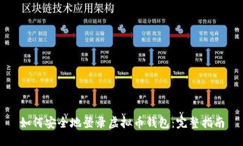 如何安全地登录虚拟币钱包：完整指南