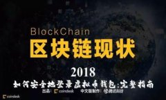 如何安全地登录虚拟币钱