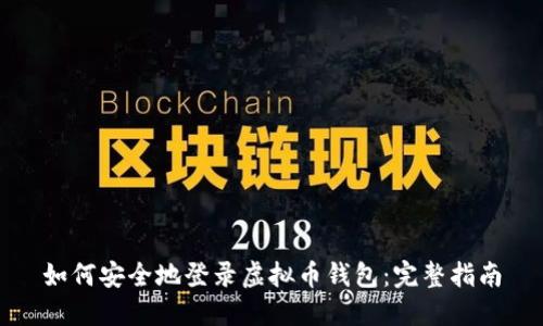如何安全地登录虚拟币钱包：完整指南