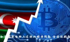 如何在新电脑上迁移比特