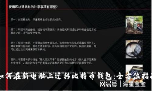 如何在新电脑上迁移比特币钱包：全方位指南